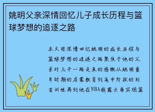 姚明父亲深情回忆儿子成长历程与篮球梦想的追逐之路