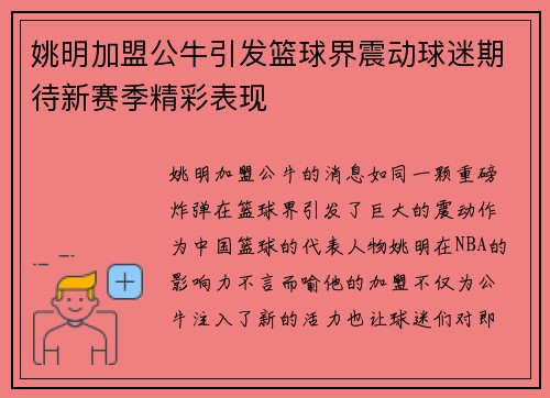 姚明加盟公牛引发篮球界震动球迷期待新赛季精彩表现