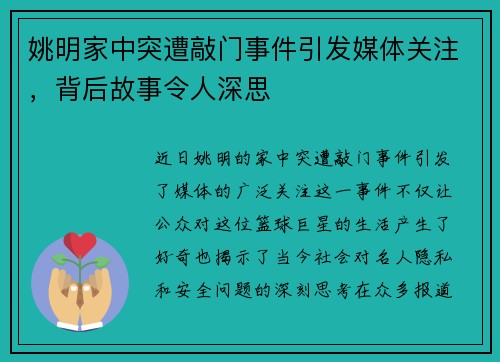 姚明家中突遭敲门事件引发媒体关注，背后故事令人深思