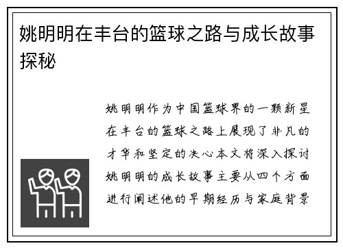 姚明明在丰台的篮球之路与成长故事探秘