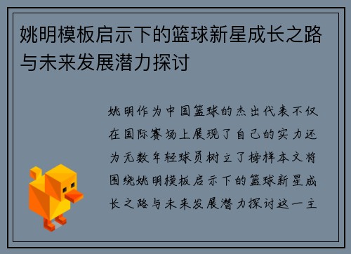 姚明模板启示下的篮球新星成长之路与未来发展潜力探讨