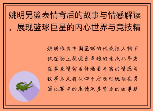 姚明男篮表情背后的故事与情感解读，展现篮球巨星的内心世界与竞技精神