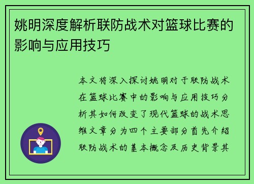 姚明深度解析联防战术对篮球比赛的影响与应用技巧