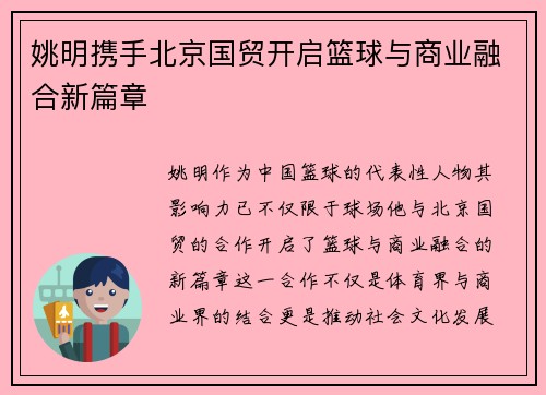 姚明携手北京国贸开启篮球与商业融合新篇章