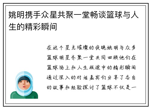 姚明携手众星共聚一堂畅谈篮球与人生的精彩瞬间