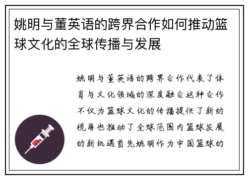 姚明与董英语的跨界合作如何推动篮球文化的全球传播与发展