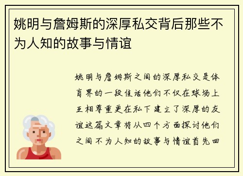 姚明与詹姆斯的深厚私交背后那些不为人知的故事与情谊
