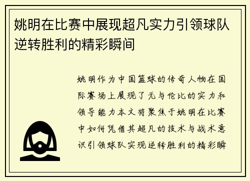 姚明在比赛中展现超凡实力引领球队逆转胜利的精彩瞬间