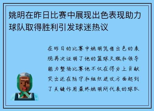 姚明在昨日比赛中展现出色表现助力球队取得胜利引发球迷热议