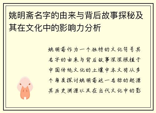 姚明斋名字的由来与背后故事探秘及其在文化中的影响力分析