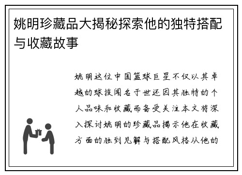 姚明珍藏品大揭秘探索他的独特搭配与收藏故事