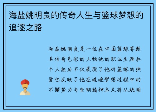 海盐姚明良的传奇人生与篮球梦想的追逐之路