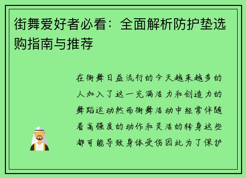 街舞爱好者必看：全面解析防护垫选购指南与推荐