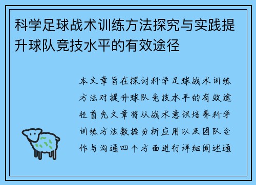 科学足球战术训练方法探究与实践提升球队竞技水平的有效途径