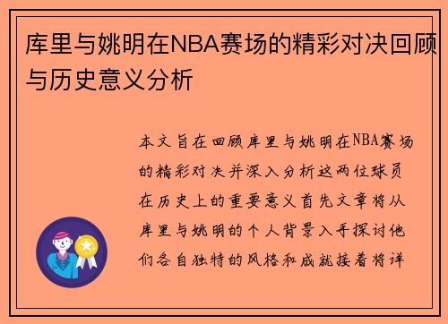 库里与姚明在NBA赛场的精彩对决回顾与历史意义分析