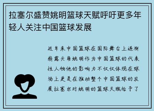 拉塞尔盛赞姚明篮球天赋呼吁更多年轻人关注中国篮球发展