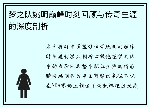 梦之队姚明巅峰时刻回顾与传奇生涯的深度剖析