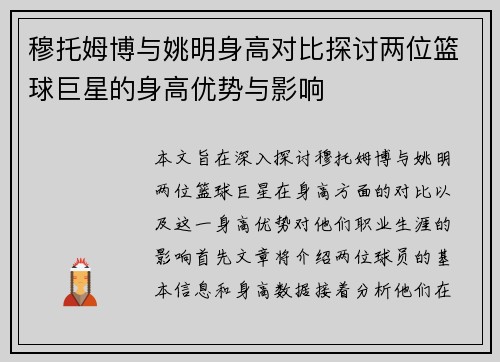 穆托姆博与姚明身高对比探讨两位篮球巨星的身高优势与影响