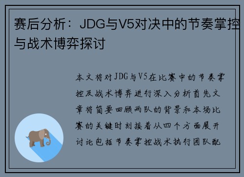 赛后分析：JDG与V5对决中的节奏掌控与战术博弈探讨