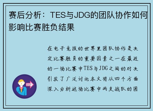 赛后分析：TES与JDG的团队协作如何影响比赛胜负结果