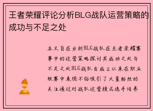 王者荣耀评论分析BLG战队运营策略的成功与不足之处