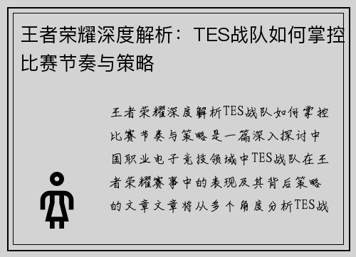 王者荣耀深度解析：TES战队如何掌控比赛节奏与策略