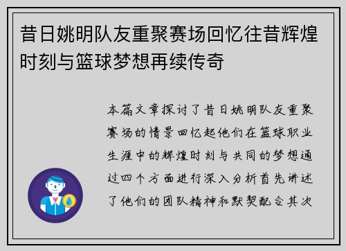 昔日姚明队友重聚赛场回忆往昔辉煌时刻与篮球梦想再续传奇
