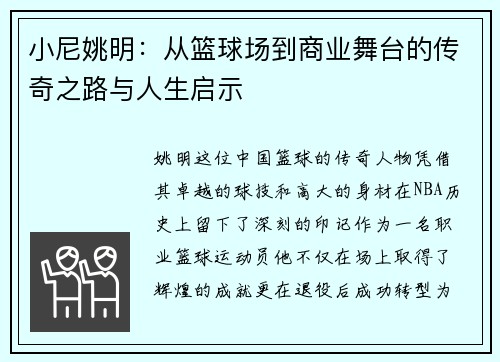 小尼姚明：从篮球场到商业舞台的传奇之路与人生启示