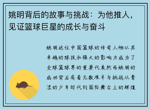 姚明背后的故事与挑战：为他推人，见证篮球巨星的成长与奋斗