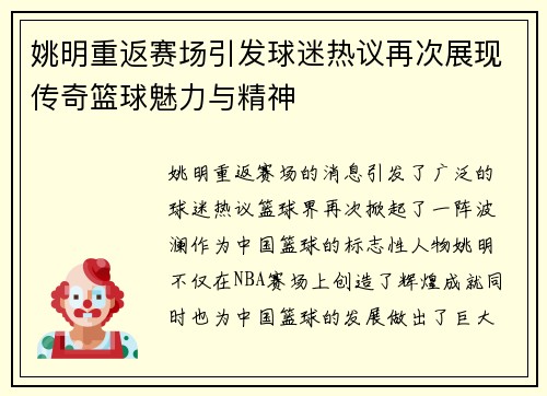 姚明重返赛场引发球迷热议再次展现传奇篮球魅力与精神