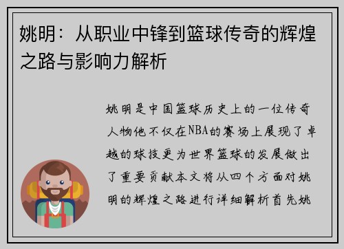 姚明：从职业中锋到篮球传奇的辉煌之路与影响力解析