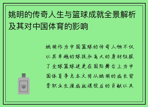 姚明的传奇人生与篮球成就全景解析及其对中国体育的影响