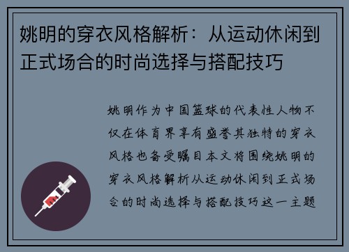 姚明的穿衣风格解析：从运动休闲到正式场合的时尚选择与搭配技巧
