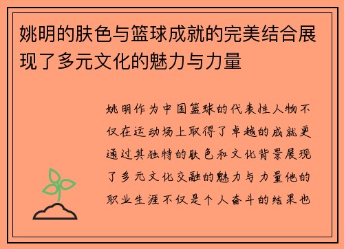 姚明的肤色与篮球成就的完美结合展现了多元文化的魅力与力量