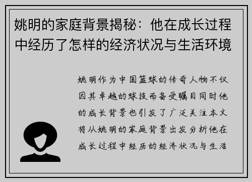 姚明的家庭背景揭秘：他在成长过程中经历了怎样的经济状况与生活环境