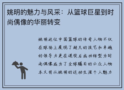 姚明的魅力与风采：从篮球巨星到时尚偶像的华丽转变