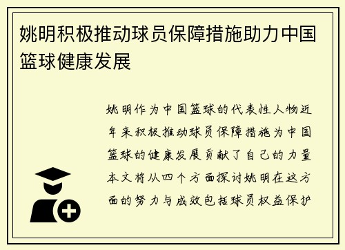 姚明积极推动球员保障措施助力中国篮球健康发展
