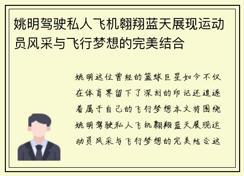 姚明驾驶私人飞机翱翔蓝天展现运动员风采与飞行梦想的完美结合