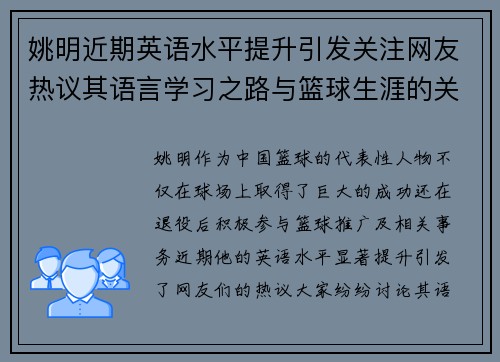 姚明近期英语水平提升引发关注网友热议其语言学习之路与篮球生涯的关联