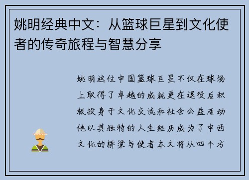 姚明经典中文：从篮球巨星到文化使者的传奇旅程与智慧分享