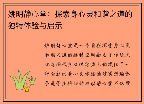 姚明静心堂：探索身心灵和谐之道的独特体验与启示