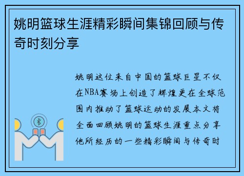 姚明篮球生涯精彩瞬间集锦回顾与传奇时刻分享