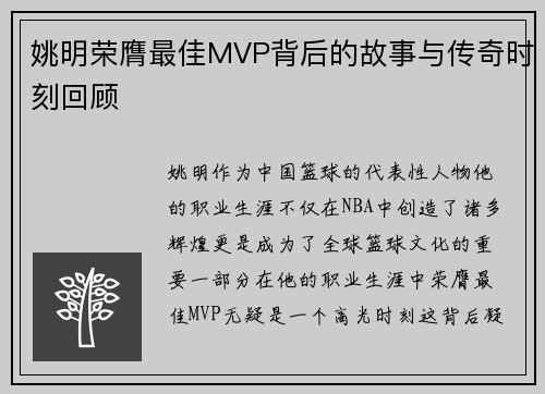 姚明荣膺最佳MVP背后的故事与传奇时刻回顾