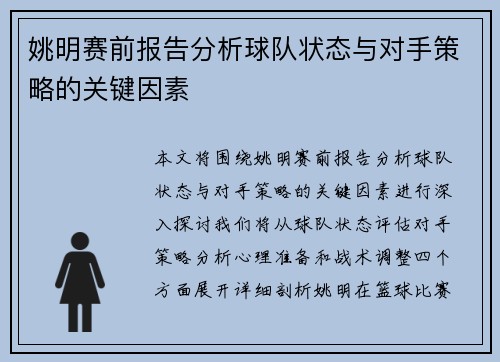 姚明赛前报告分析球队状态与对手策略的关键因素