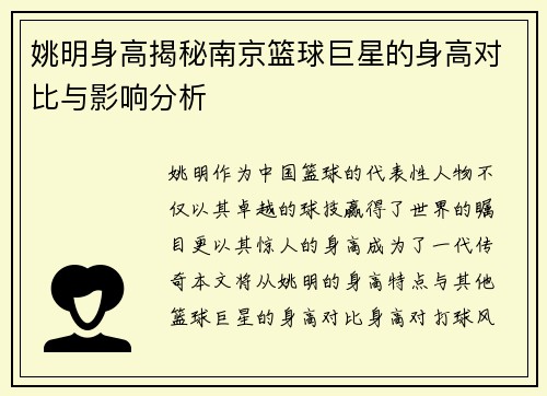 姚明身高揭秘南京篮球巨星的身高对比与影响分析