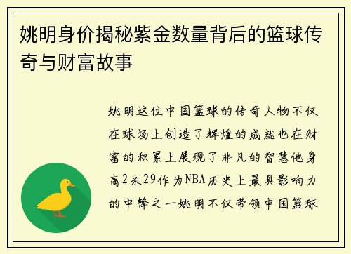 姚明身价揭秘紫金数量背后的篮球传奇与财富故事