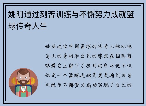 姚明通过刻苦训练与不懈努力成就篮球传奇人生