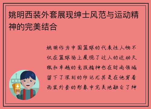 姚明西装外套展现绅士风范与运动精神的完美结合