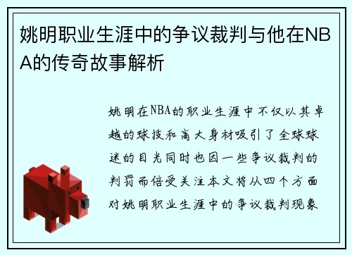 姚明职业生涯中的争议裁判与他在NBA的传奇故事解析