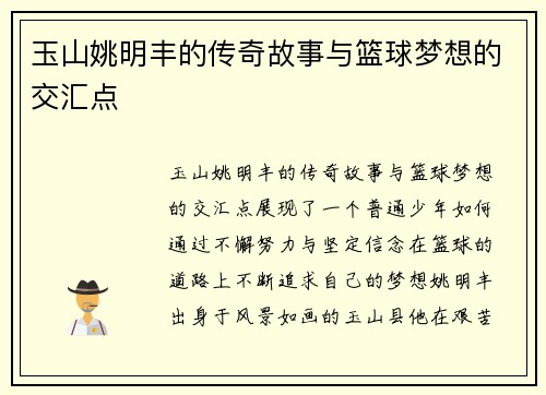 玉山姚明丰的传奇故事与篮球梦想的交汇点